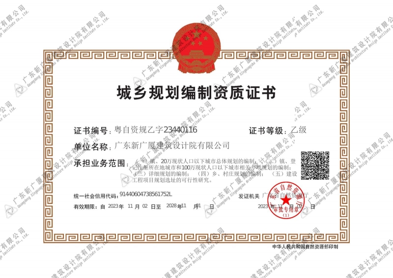 城乡规划编制资质证书